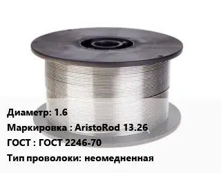 Проволока сварочная 1.6 AristoRod 13.26 ГОСТ: ГОСТ 2246-70 неомедненная